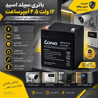 باتری 4.5 آمپر