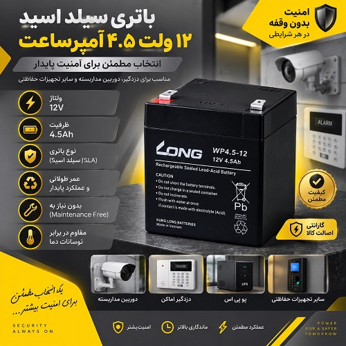باتری 4.5 آمپر