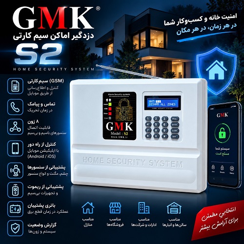 دزدگیر GMK S2